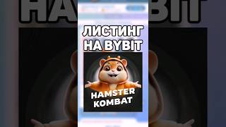 ЛИСТИНГ HAMSTER KOMBAT НА BYBIT #hamsterkombat #листинг #airdrop