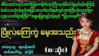 ပြိုလဲကြေကွဲ မေ့အသည်း(စ/ဆုံး) #April Tun Channel#ဘဝပေး#ပညာပေး#အိမ်ထောင်ရေး#ရသစုံဇာတ်လမ်း‌များ