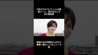 10年ぶりにライトくんの登場シーン。涙が出ちゃうほど最高🥹最後にあの笑顔なんだけど😚😆✨胸キュンキュン！💓😍　#junshison #志尊淳 #列車戦隊トッキュージャー　#トッキュージャー