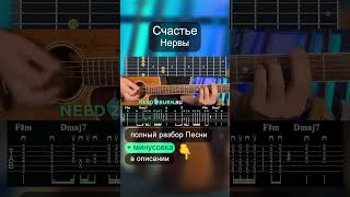 Как играть Счастье на гитаре | разбор на гитаре #shorts