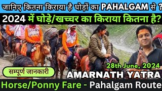 Shri Amarnath Yatra Update ! Horse Fare from Pahalgam or Panchtarni to Gufa ? ! 2024 || #amarnath