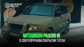 Mitsubishi Pajero III в Сверхпрочном покрытии Титан