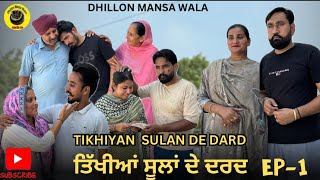 ਤਿੱਖੀਆਂ ਸੂਲਾਂ ਦੇ ਦਰਦ (1)Tikhyan Sulan de dard (1) New Punjabi webseries 2024 ! Dhillon Mansa wala