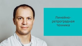 Линейно-ретроградная техника