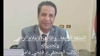 وظائف الاعلام الرقمي وتحدياته ،الحلقة الرابعة ، الكاتب الصحفي د.فتحي عامر