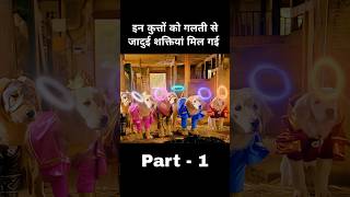 उन कुत्तों में सुपर पावर आ चुकी थी पार्ट 1 #shorts