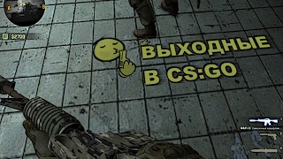 Выходные CS:GO