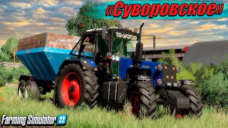 🟢 🅻🅸🆅🅴 FS-22 #3 Пора уборочной страды / ЗАО "Суворовское"