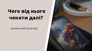 Чого чекати від нього далі?