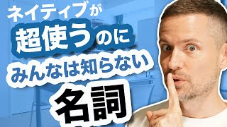 超使うのに日本では知られてない英語！【名詞編】