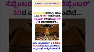 ವಿಶ್ವಸಂಸ್ಥೆಯ ಸಾಮಾನ್ಯ ಸಭೆ 2024 l ವಿಶ್ವಸಂಸ್ಥೆ l UNO l UNCA ✍️📖🤓🤩