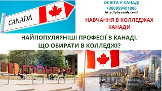 #Канада #Освіта_у_Канаді  #колледж #canada #kollege  НАЙПОПУЛЯРНІЙШІ ПРОФЕСІЇ В КАНАДІ