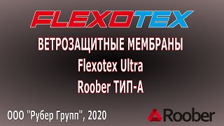 Ветрозащитные мембраны Flexotex