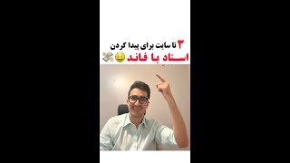 ⚠️❌سه تا سایت برای پیدا کردن استادای با فاند توی کانادا💸🤑