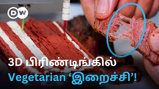 உணவில் கூட 3D Printingஆ? Computer மூலம் தயாராகும் ’Vegetarian’ Meat - அசத்தும் Israel | DW Tamil