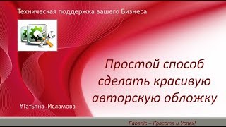 Простой способ сделать красивую авторскую обложку или картику