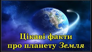 Цікаві факти про планету Земля