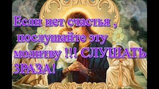 Если нет счастья , послушайте эту молитву !!!