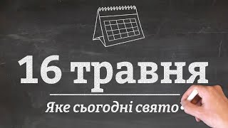 16 травня - яке сьогодні свято?