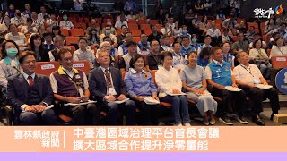 中臺灣區域治理平台首長會議 擴大區域合作提升淨零量能