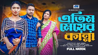 এতিম মেয়ের কান্না | Atim Meyer Kanna | Raju Ahmed | Aditi Nandi | Full Natok | Bangla New Natok 2024