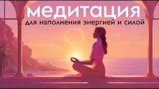 МЕДИТАЦИЯ наполнения энергией 💫 *слушай, если нет сил*