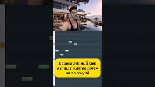 Летний хит в стиле «Stereo Love» за 20 секунд