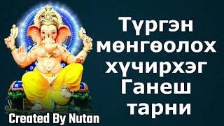 Түргэн мөнгөний төлөөх хүчирхэг ганеш тарни