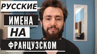 Француз рассказывает русские имена на французском