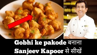 गोभी के पकोड़े बनाने का ये नया तरीका आपने पहले देखा नहीं होगा|Gobhi Ke Pakode|new style gobhi pakode