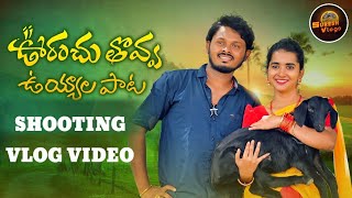 URANCHU TOVVA UYYALA PAATA FOLK SONG Shooting Vlog Video @sureshbabuvlogs7899 #snmusic #nidhifolk