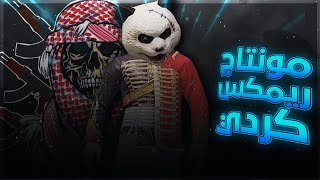 اقوى مونتاج راح تشوفه بهذا الموسم 🔥 ريمكس كوردي مشهور رهيب 🔥 PUBG MOBILE EDIT REMIX