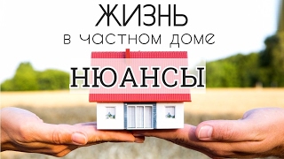 НЮАНСЫ проживания в ЧАСТНОМ ДОМЕ. ЖИЗНЬ В ЧАСТНОМ ДОМЕ