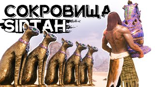 Сокровища острова Siptah! CONAN EXILES ISLE OF SIPTAH