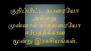 குறிப்பிட்ட நபரையோ அல்லது முன்னால் காதலரையோ ஈற்ப்பதற்கான 3 இரகசியங்கள் .