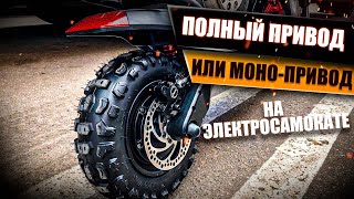 Полный привод или моно-привод, что лучше для электросамоката? Просто Техника