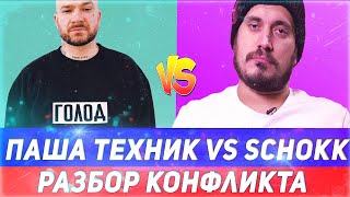 ПАША ТЕХНИК УГРОЖАЕТ SCHOKK! ТЕХНИК ЧТО С ТОБОЙ НЕ ТАК?