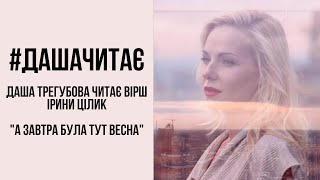 #дашачитає Ірина Цілик "А завтра була тут весна"