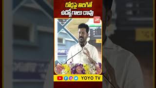 రోడ్లపై తిరిగితే ఉద్యోగాలు రావు CM Revanth Reddy BOLD Comments | Congress | YOYO TV Channel