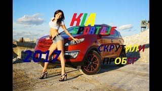 МОТАЕМ пробег KIA SPORTAJE 2017