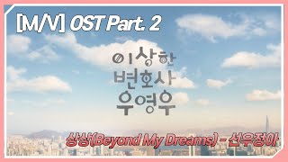 [M/V] 이상한변호사우영우 OST Part .2 상상(Beyond My Dreams) - 선우정아