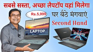 सस्ता और बढ़िया लैपटॉप कहां और कैसे लें। Second Hand Laptop Market @FAXINDIA