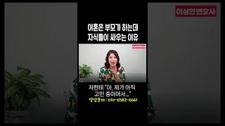 부모님 이혼소송이 자녀들 싸움이 되는 이유 #이혼변호사 한승미