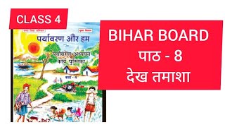 CLASS 4 पर्यावरण और हम unit-8 देख तमाशा work book answers 2024 bihar