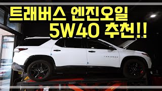 트래버스 엔진 오일은 5W40 이 잘 어울리는 것 같습니다.