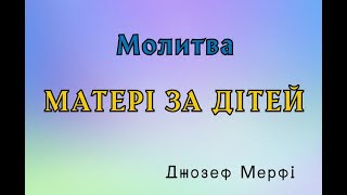 Джозеф Мерфі. Молитва матері за дітей | Шлях до Гармонії | Валерія Сестринська