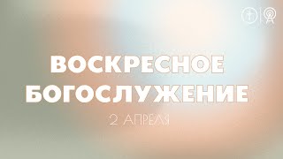 БОГОСЛУЖЕНИЕ 2 АПРЕЛЯ l OЦХВЕ г. Красноярск