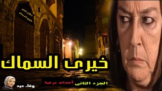 أحداث مرعبة | خيري السماك الجزء الثاني  #وفاء_عيد #ايه الحكاية