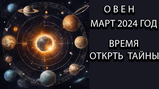 ОВЕН  гороскоп на март 2024 год