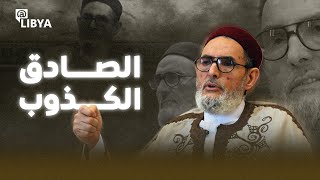 مفتي ليبيا المعزول.. الصادق "الكذوب" الغرياني